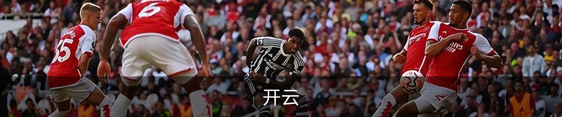 开云